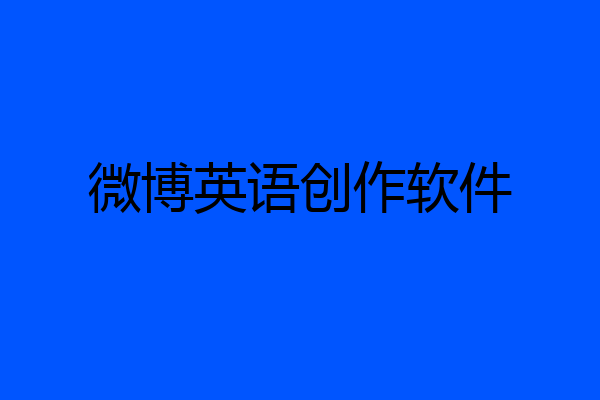 微博英语创作软件