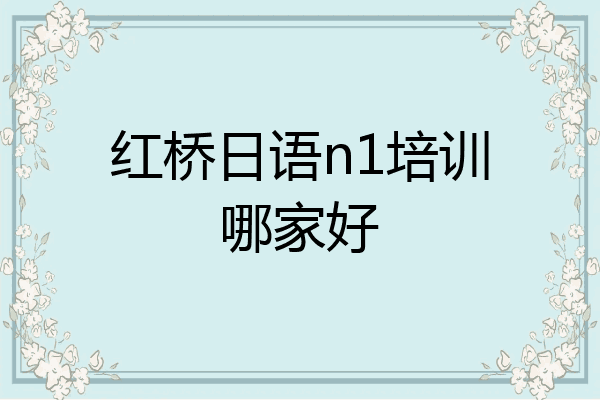 红桥日语n1培训哪家好
