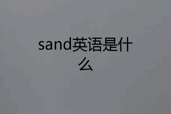sand英语是什么