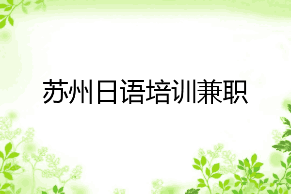 苏州日语培训兼职