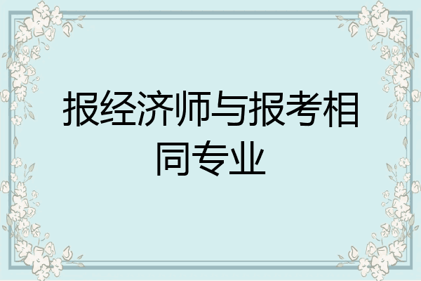 报经济师与报考相同专业