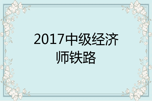 2017中级经济师铁路