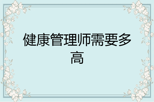 健康管理师需要多高