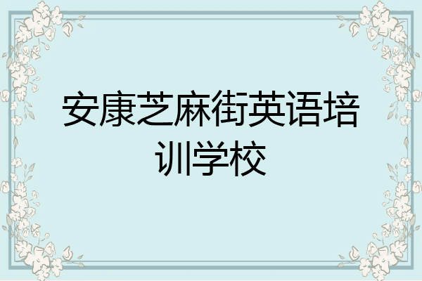 安康芝麻街英语培训学校