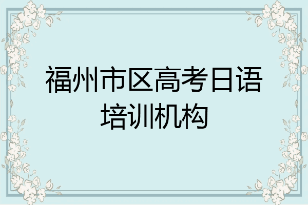 福州市区高考日语培训机构