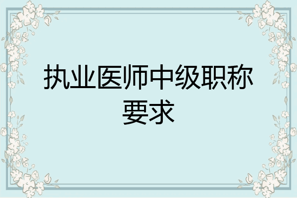 执业医师中级职称要求