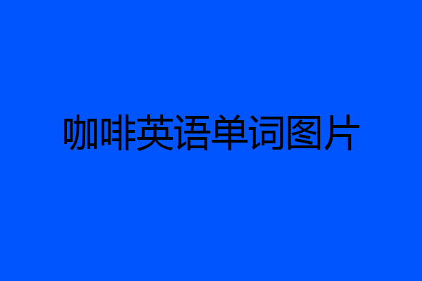 咖啡英语单词图片