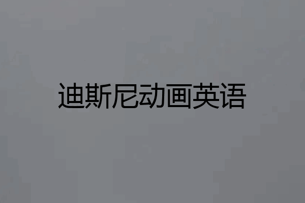 迪斯尼动画英语