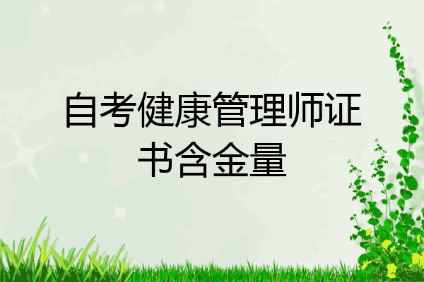 自考健康管理师证书含金量