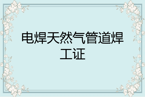 电焊天然气管道焊工证
