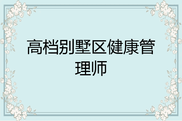高档别墅区健康管理师