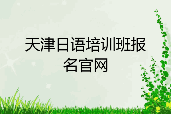天津日语培训班报名官网