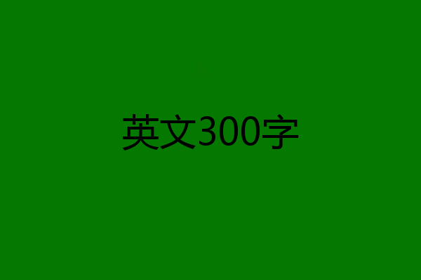英文300字
