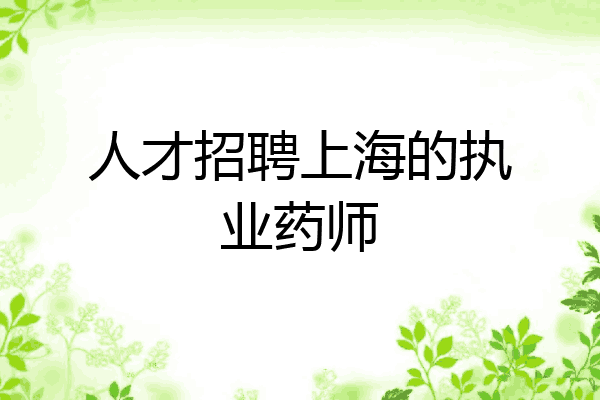人才招聘上海的执业药师