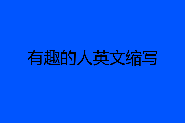 有趣的人英文缩写