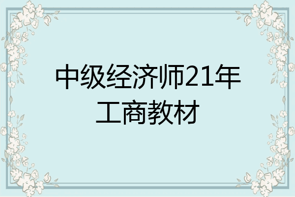 中级经济师21年工商教材