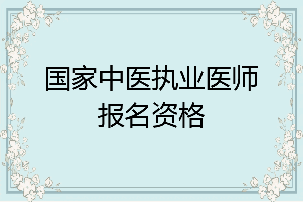 国家中医执业医师报名资格