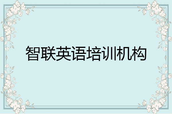 智联英语培训机构