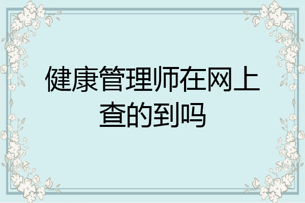 健康管理师在网上查的到吗