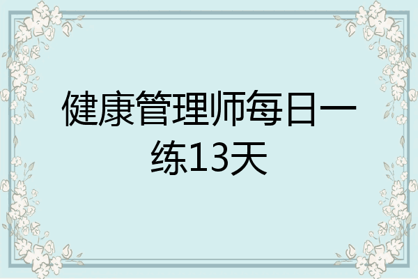 健康管理师每日一练13天