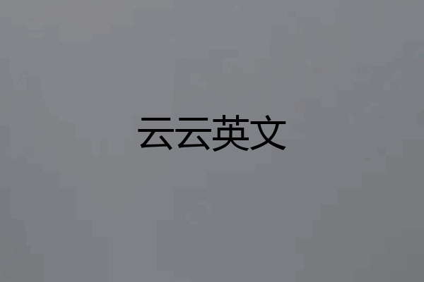 云云英文