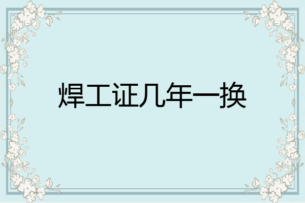焊工证几年一换