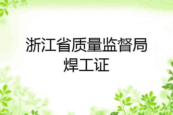 浙江省质量监督局焊工证