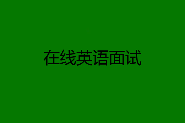 在线英语面试