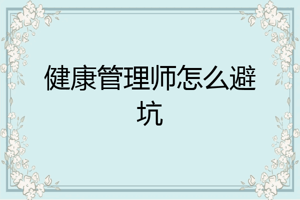 健康管理师怎么避坑