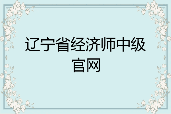辽宁省经济师中级官网