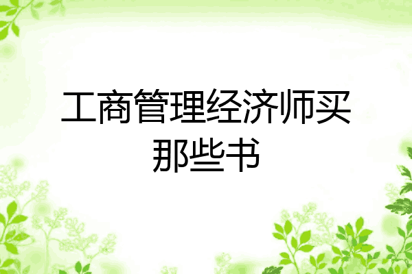 工商管理经济师买那些书