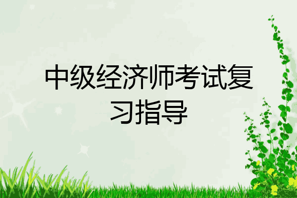 中级经济师考试复习指导