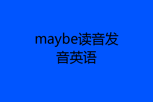 maybe读音发音英语