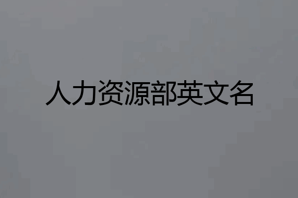 人力资源部英文名