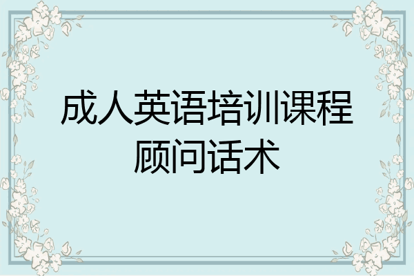 成人英语培训课程顾问话术