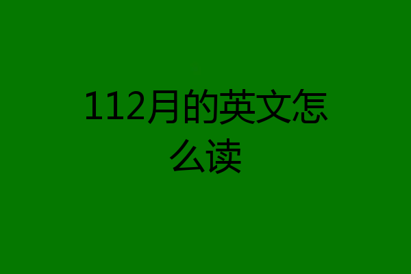 112月的英文怎么读