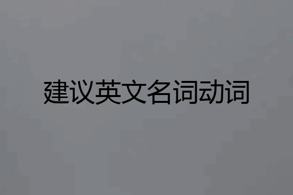 建议英文名词动词