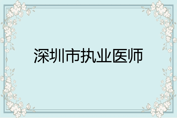 深圳市执业医师