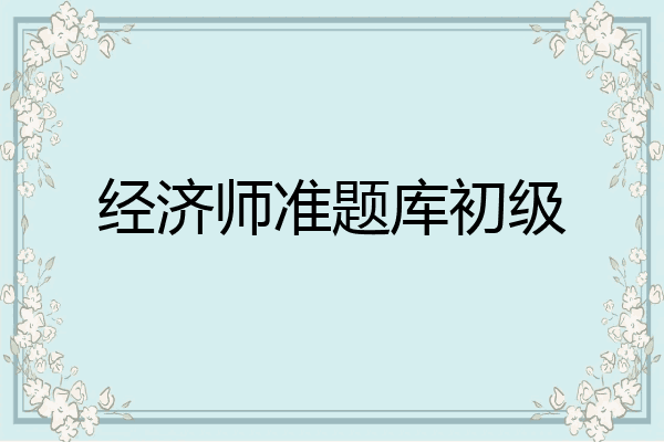 经济师准题库初级