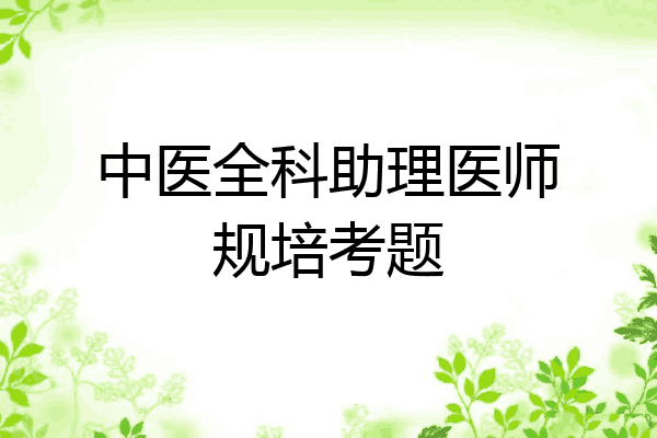 中医全科助理医师规培考题