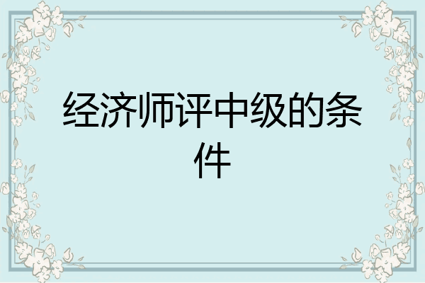 经济师评中级的条件