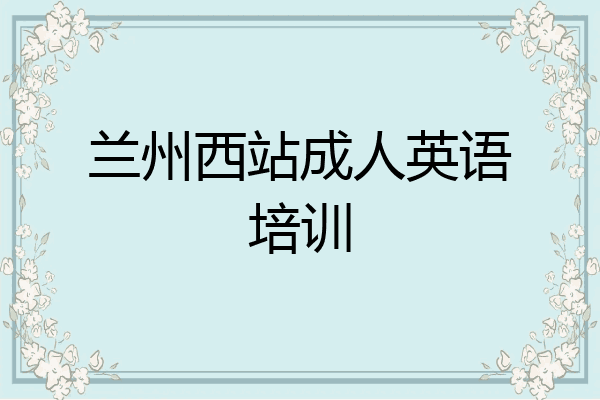 兰州西站成人英语培训