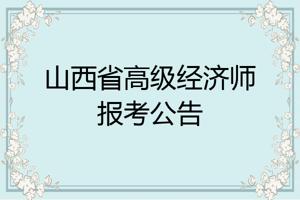 山西省高级经济师报考公告