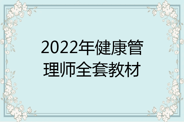 2022年健康管理师全套教材