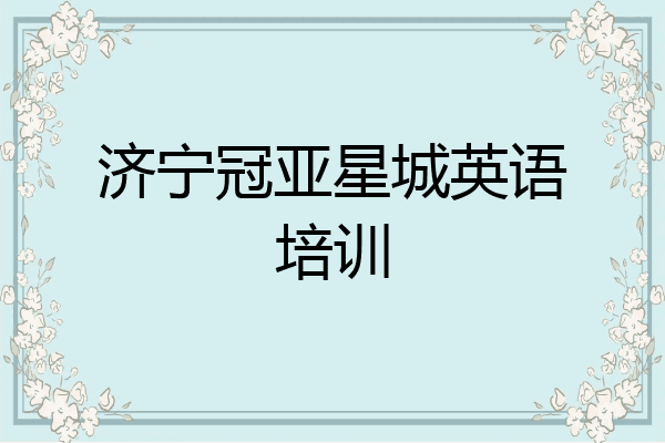 济宁冠亚星城英语培训