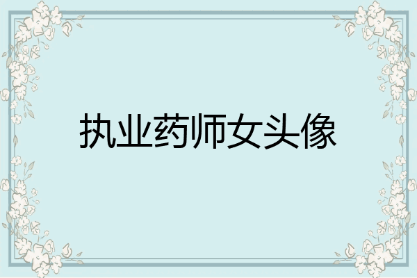 执业药师女头像