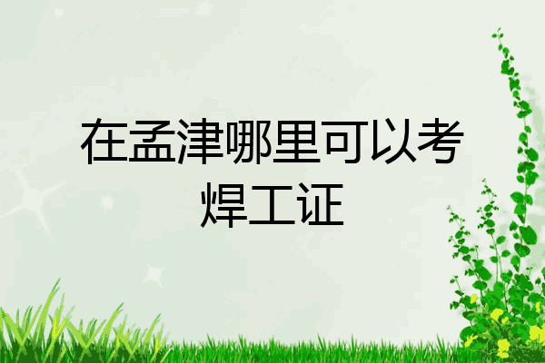在孟津哪里可以考焊工证