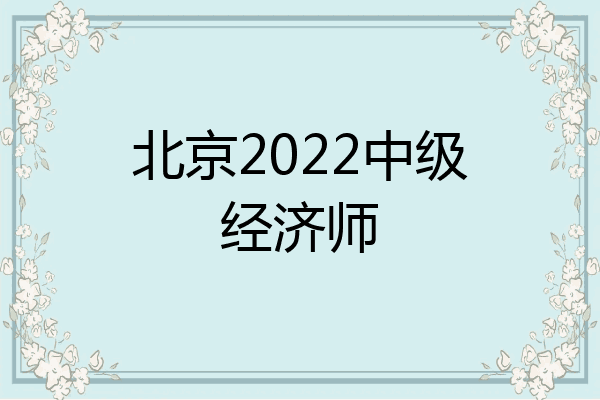 北京2022中级经济师