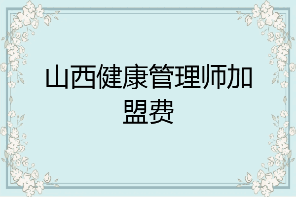 山西健康管理师加盟费