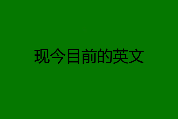 现今目前的英文